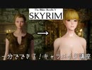 スカイリム 1分キャラメイク講座？？