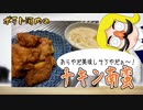 そうだ、チキン南蛮つくろう。
