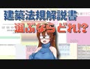 【ゆっくり建築解説講座】建築法規解説書　選ぶならどれ！？