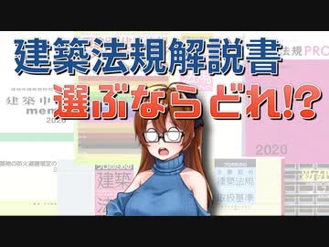【ゆっくり建築解説講座】建築法規解説書　選ぶならどれ！？