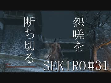 【実況プレイ】その男、一匹狼 ‐SEKIRO‐【その31】