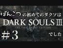 【初見実況】ぽんこつの初めてのダクソは3でした＃3【DARKSOULSⅢ】