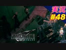 part48 絶対行きたく無い遠足ルート「FF7R」ちゃまっと 実況プレイ ファイナルファンタジーVII リメイク