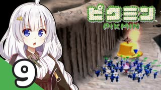 【ピクミン】柴犬と紲星あかりの、堪能！ピクミンフルコース Part9【ゆっくり実況＋VOICEROID実況】