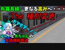 チルノと大ちゃんの大陸横断鉄道 第十六話