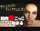 キレッキレの人の目を盗んでプロテイン持って帰るホラーゲーム【PROTEIN FOR MUSCLE】