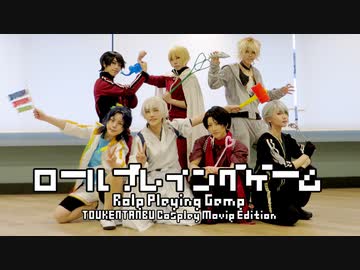 【刀剣乱舞】ロールプレイングゲーム 【コスプレで踊ってみた】