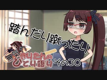 無気力きりたんのひとり語り　その30【VOICEROID雑談】