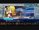 【パワプロ2020】 パワフェスで 超絶かわいい 小山雅ちゃん のコンボ が見れると聞いて
