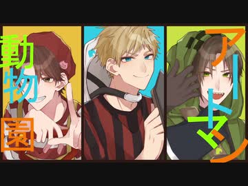 【人l力lコlラlボ】アlーlトlマlンl動l物l園【k.n・z.m・s.h.a.o】