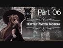 【体力・スタミナ縛り】ブラボがやりたいリトルウィッチノベタpart06