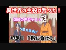 異世界の主役は我々だ！　13歩目「数に負ける」