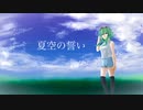【GUMI】夏空の誓い【オリジナル】