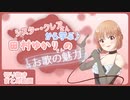 【切り抜き】シスター・クレアさんと学ぶ田村ゆかりさんのお歌の魅力【まとめ動画】