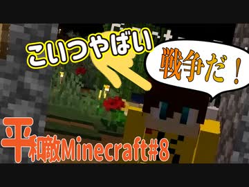 【Minecraft】平和敵Minecraft 8話『宣戦布告』【Hoi4鎖国鯖日常編】