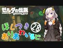 【ゼルダの伝説BotW】ほしつきありあわいるどPart28【VOICeVI実況】