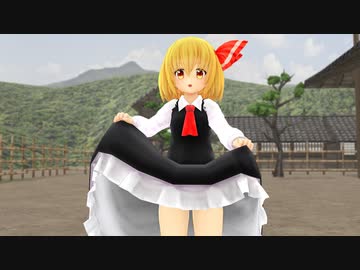 【東方MMD】校舎裏に呼び出されてルーミアの闇の中