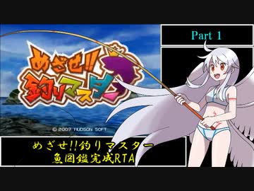 めざせ!! 釣りマスター 魚図鑑完成RTA 9時間39分50.4秒 part1/9