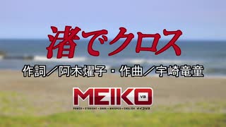 【MEIKO】渚でクロス【カバー】