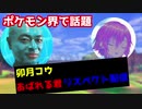 あばれる君リスペクトのランク配信をする、卯月コウ【ポケモン剣盾/鎧の孤島】
