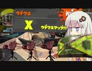 【終】ボイロトゥーンPart:7_持ちブキ迷走道中イカ栗毛