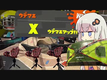 【終】ボイロトゥーンPart:7_持ちブキ迷走道中イカ栗毛