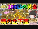 【フォートナイト】黄金のニャッスル１００人で魂の土下座！？　その431【ゆっくり実況】【Fortnite】