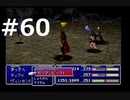 【実況】FF7無印 初見プレイpart60