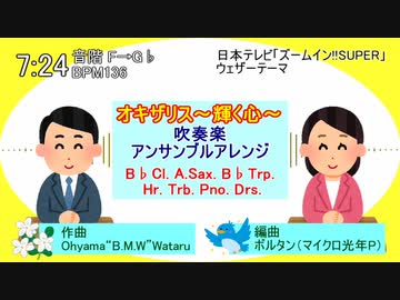 オキザリス～輝く心～ 吹奏楽特殊編成アンサンブルアレンジ　byボルタン