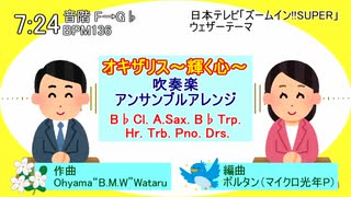 オキザリス～輝く心～ 吹奏楽特殊編成アンサンブルアレンジ　byボルタン