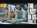 ごわすのラストオブアス２実況プレイ　part2