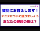 質問にお答えします！【テニスについて語りましょう】あなたの理想の形は？