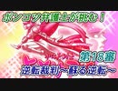 ポンコツ弁護士が挑む！逆転裁判～蘇る逆転～【第18審】