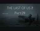 #29　【ホラー】　怖がりSpEの　「THE LAST OF US２」