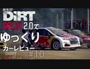 DiRT Rally 2.0でゆっくりカーレビュー＃１０　プジョー 208 WRX【ゆっくり実況】