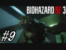 【実況】駆け抜けるBIOHAZARD:RE3 #9