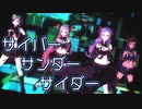 【#ハニストMMD】サイバーサンダーサイダー