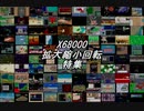 X68000 拡大縮小回転特集