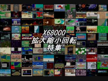 X68000 拡大縮小回転特集