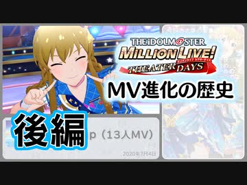 【3周年】ミリシタMV進化の歴史(後編)