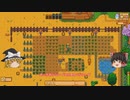 【Stardew Valley】 マオののんびり農場日誌２ 【ゆっくり実況】その39