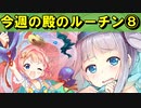 【ゆっくり解説】古参殿の活動記録！今週の殿のルーチン⑧【御城プロジェクト:RE】