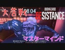 【バイオハザード レジスタンス】大苦戦！たった1人を執拗に攻めるネメシス【マスターマインド編】