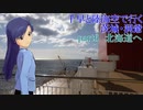 千早と陸海空で行く茨城・洞爺 part6