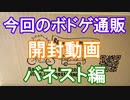 【ボードゲーム】買ったボードゲームを開封したいだけ！の動画［バネスト編］