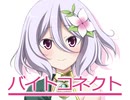 バイトコネクト