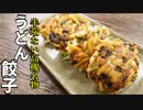 「うどん」で作る餃子がマジで旨すぎた【高槻名物うどん餃子】