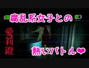 腐乱系女子との熱いバトル【愛莉澄-Alice-】