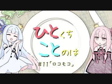 【琴葉姉妹】ひとくちことのは＃１１「ロコモコ」