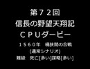 第72回信長の野望・天翔記PK（WIN版）CPUダービー(1)
